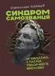 Синдром самозванця. Як вирватися з пастки токсичного мислення - изображение 1