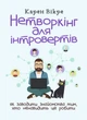 Нетворкінг для інтровертів: як заводити знайомства тим, хто ненавидить це робити - зображення 1