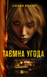 Книга Таємна угода. Автор - Сюзан Волтер (9786171703292) - изображение 1