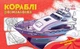 Розмальовка з машинами Кораблі 5+ 9789667515270 Ранок - зображення 1