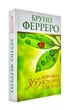 365 коротких історій для душі - Бруно Ферреро (9789663955759) - зображення 1