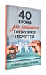 40 кроків для зміцнення подружжя і почуттів - Стівен Кендрік (9789669383754) - зображення 1