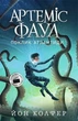 Артеміс Фаул. Зов Атлантиді. Книга 7 (м'яка обкладинка) - Йон Колфер (9786170968555) - зображення 1