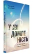 Усвідомленість. Як знайти гармонію в нашому шаленому світі - Моноліт (9786175772218) - изображение 1