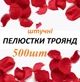 Искусственные лепестки роз 500шт красные - изображение 1