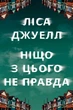 Ніщо з цього не правда - Джуел Л. (9786178373566) - изображение 1