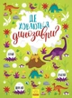 Книга-вимельбух "Где прячутся динозавры?" - изображение 1