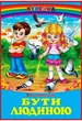 Бути людиною, Сухомлинський, Белкар - изображение 1