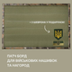 Стенд для шевронов, Патч Панель 61х92 см для военных нашивок и наград, липучка, подарочный набор, шеврон в подарок олива піксель - изображение 9