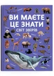 Ви маєте це знати. Світ звірів - Кристал Бук (9786175474693) - изображение 1