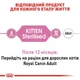 Влажный корм Royal Canin Kitten Sterilised для стерилизованных котят от 6 до 12 месяцев кусочки в соусе 85г КОМПЛЕКТ 12шт - изображение 3
