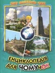Енциклопедія для чомучок, книга 5 - изображение 1