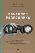Мислення розвідника. Як припинити обманювати себе й побачити найкраще рішення - изображение 1