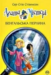 Агата Містері. Книга 2. Бенгальська перлина - изображение 1