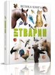Велика книга про тварин - изображение 1