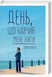 День, що навчив міні жити - зображення 1