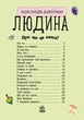 Людина - Каспарова Юлія (9786170928351) - изображение 2