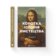 Книга Коротка історія мистецтва Автор - Сьюзі Годж Видавництво Старого Лева 9789666799619 - изображение 1
