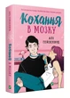 Кохання в мозку - Алі Гейзелвуд (9786171705067) - изображение 1