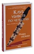 Клуб убивств по четвергах. Осман Р. - КСД - (118023) - зображення 3
