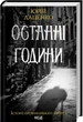 Останні години - Даценко Ю. - КСД - (120858) - изображение 2
