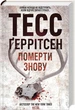 Померти знову. Геррітсен Т. - КСД - (118188) - изображение 2
