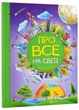 Про все на світі. Відповіді чомучкам - Мар'яна Нечай (9786177775026) - изображение 1