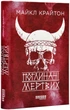 Поглиначі мертвих - Майкл Крайтон (9786175220931) - зображення 1
