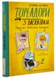 Тореадори з Васюківки. Пригоди Робінзона Кукурузо - Всеволод Нестайко (9789664297711) - зображення 1