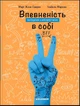 Впевненість в собі: інструкція з використання - Марі-Жозе Одерсе (9786178076146) - изображение 1