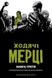 Ходячі мерці. Книга 3 - Кіркман Роберт (9786177984114) - зображення 1