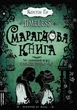 Смарагдова книга. Timeless. Книга 3 - Керстін Гір (9789664294451) - зображення 1