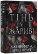 Плоть та вогонь: Тінь у жариві. Книга 1 - Дженніфер Л. Арментраут (9786175481813) - зображення 1