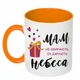 Чашка с принтом "Мам не выбирают, их дарят небеса" (цвет оранжевый) (19157) - изображение 1
