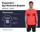 Форма футбольная SP-D8823 (PL, размер 2XL, Оранжевый) (D8823_Оранжевый_2XL) - изображение 1
