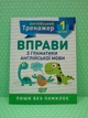 Англійський тренажер. 1 клас. Вправи з граматики англійської мови. Торсінг - изображение 1