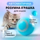 Умный автоматический мячик для животных Smart-игрушка с USB-зарядкой в комплекте (голубой) - изображение 1