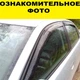 Дефлекторы боковых окон Iveco Daily с 2014- ветровики на 2 двери - изображение 5