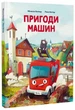 Пригоди машин - Міхаєль Енґлер (9786171705159) - зображення 1