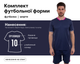Форма футбольная SP-CO-1905 (PL, размер 2XL, рост 184-189, Темно-синий) (CO-1905_Темно-синий_2XL) - изображение 1