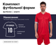 Форма футбольна SP-CO-2003 (PL, розмір 2XL, зріст 184-189, Червоний) (CO-2003_Червоний_2XL) - зображення 1