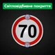 Табличка 70 светоотражающая на авто Знак 70 на присосках съемный светящийся - изображение 1