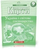 9 клас. Контурні карти. Україна і світове господарство, Картографія - зображення 1