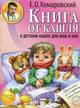 Книга Комаровский Евгений Комаровский: Книга от кашля. О детском кашле для мам и пап - изображение 1