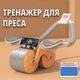 Тренажёр для пресса Abs Wheel Roller роликовый фитнес инструмент с держателем смартфона и таймером - изображение 1