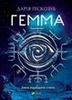 Книга Гемма. Автор - Піскозуб Д. (9789669823427) - зображення 1