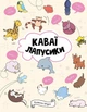 Книга Розмальовка Каваї. Лапусики Автор Анжела Нґуєн Z103027У 9786177853960 Жорж - изображение 1