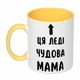 Чашка с принтом "Эта леди отличная мама" (цвет жёлтый) (19187) - изображение 1