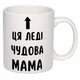 Чашка с принтом "Эта леди отличная мама" (цвет белый) (19161) - изображение 2