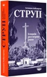 Струп. Іспанія роз'ятрює рани - Катажина Кобілярчик (9786179502262) - зображення 1